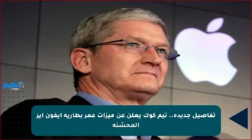 تفاصيل جديدة.. تيم كوك يعلن عن ميزات عمر بطارية آيفون أير المحسّنة